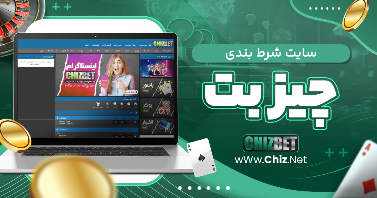 سایت شرط بندی چیز بت