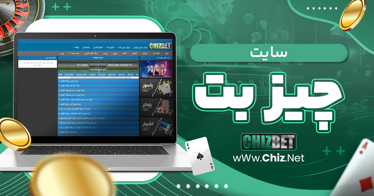 سایت چیز بت