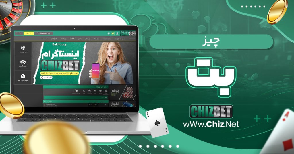 چیز بت
